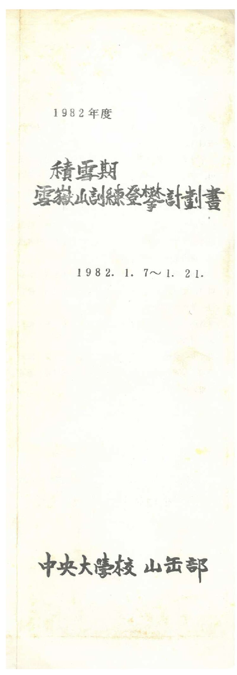 1982 중앙대학교산악부 적설기 설악산 훈련 등반 계획서