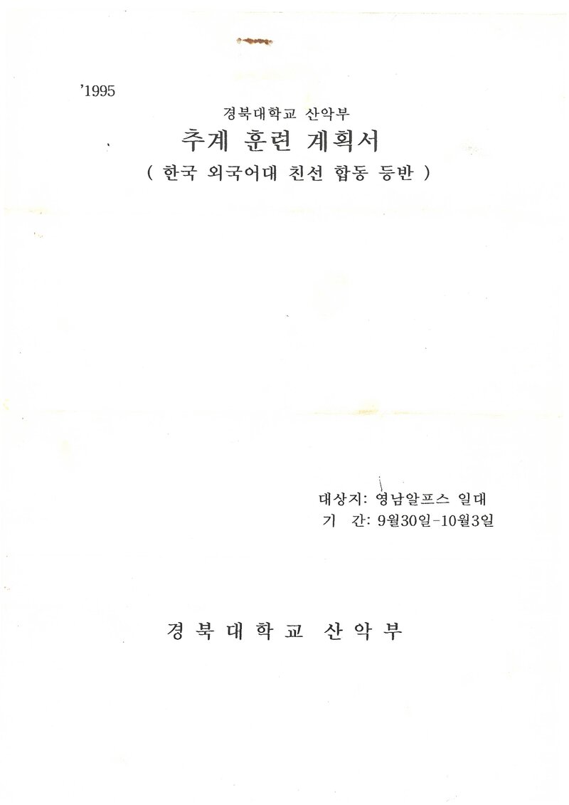 1995 경북대학교산악부 추계 영남알프스 훈련 계획서