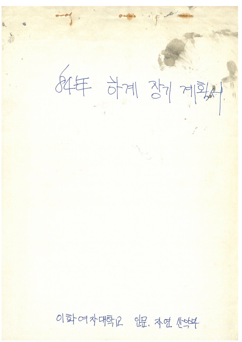 1984 이화여자대학교 인문자연대학산악부 하계 설악산 산행 계획서