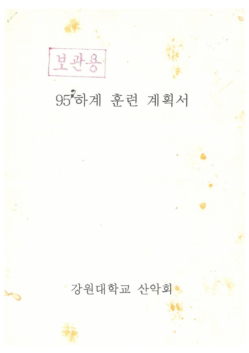 1995 강원대학교산악회 하계 설악산 훈련 등반 계획서