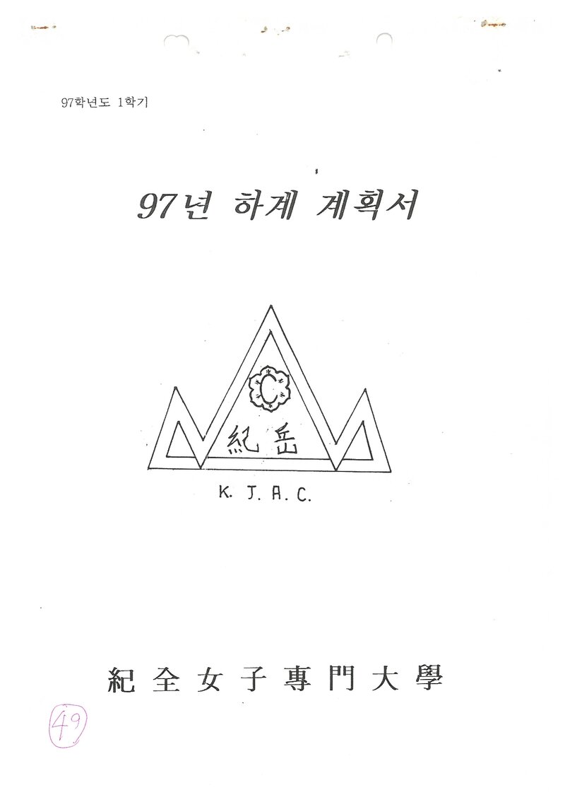 1997 기전여자전문대학산악부 하계 대둔산ㆍ지리산 훈련 등반 계획서