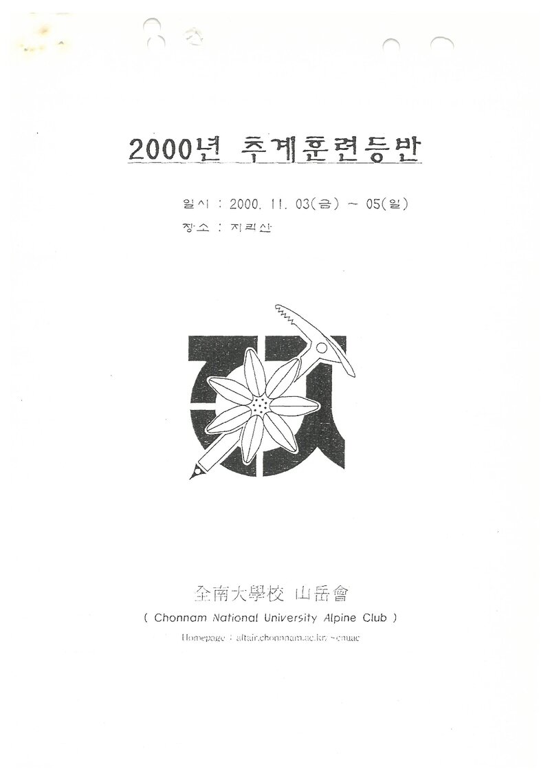 2000 전남대학교산악회 추계 지리산 훈련 등반 계획서