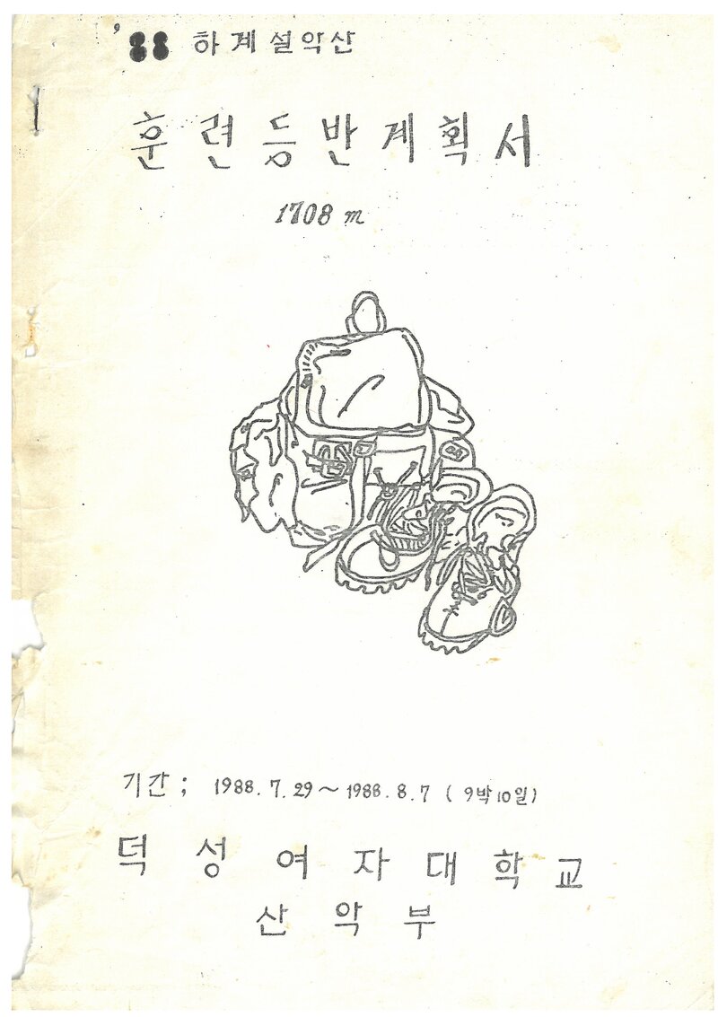 1988 덕성여자대학교산악부 하계 설악산 훈련 등반 계획서