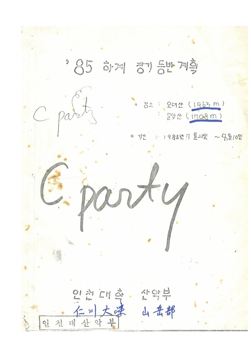 1985 인천대학산악부 하계 오대산ㆍ설악산 등반 계획서