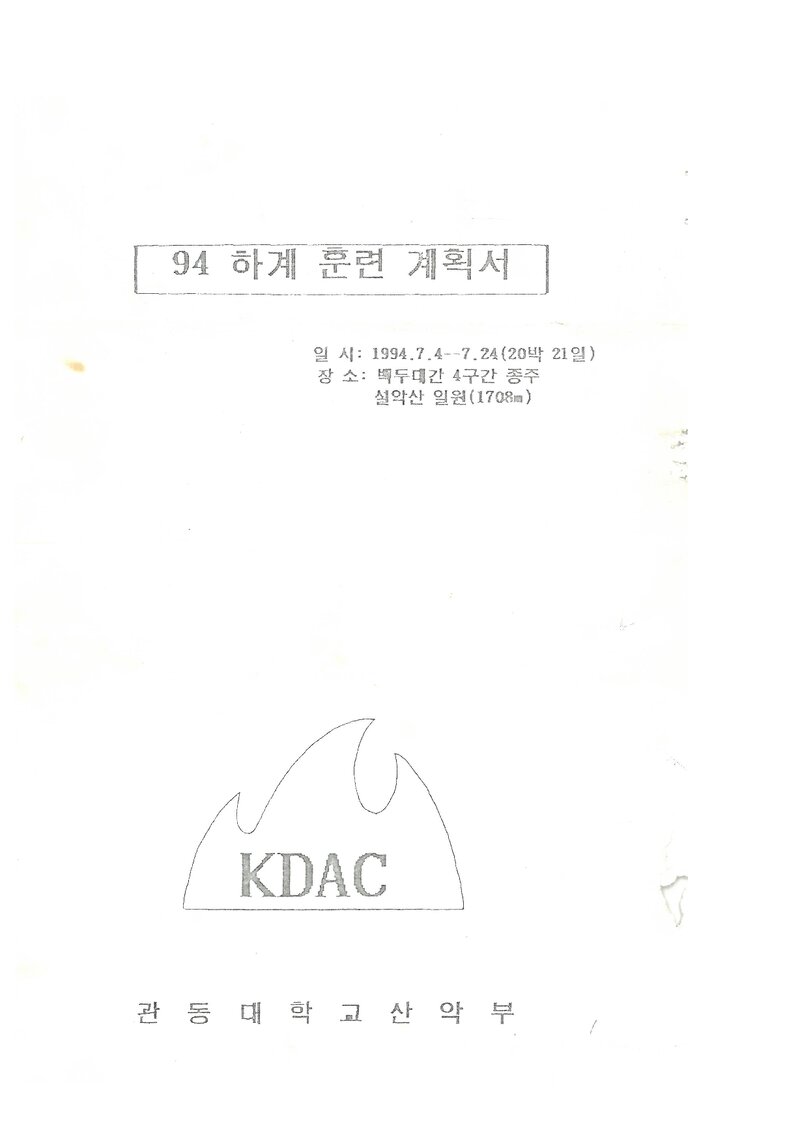 1994 관동대학교산악부 하계 백두대간ㆍ설악산 훈련 계획서