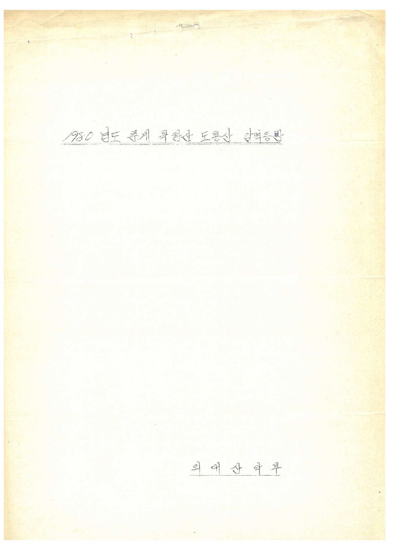 1980 한국외국어대학교산악부 춘계 북한산ㆍ도봉산 암벽 등반 계획서