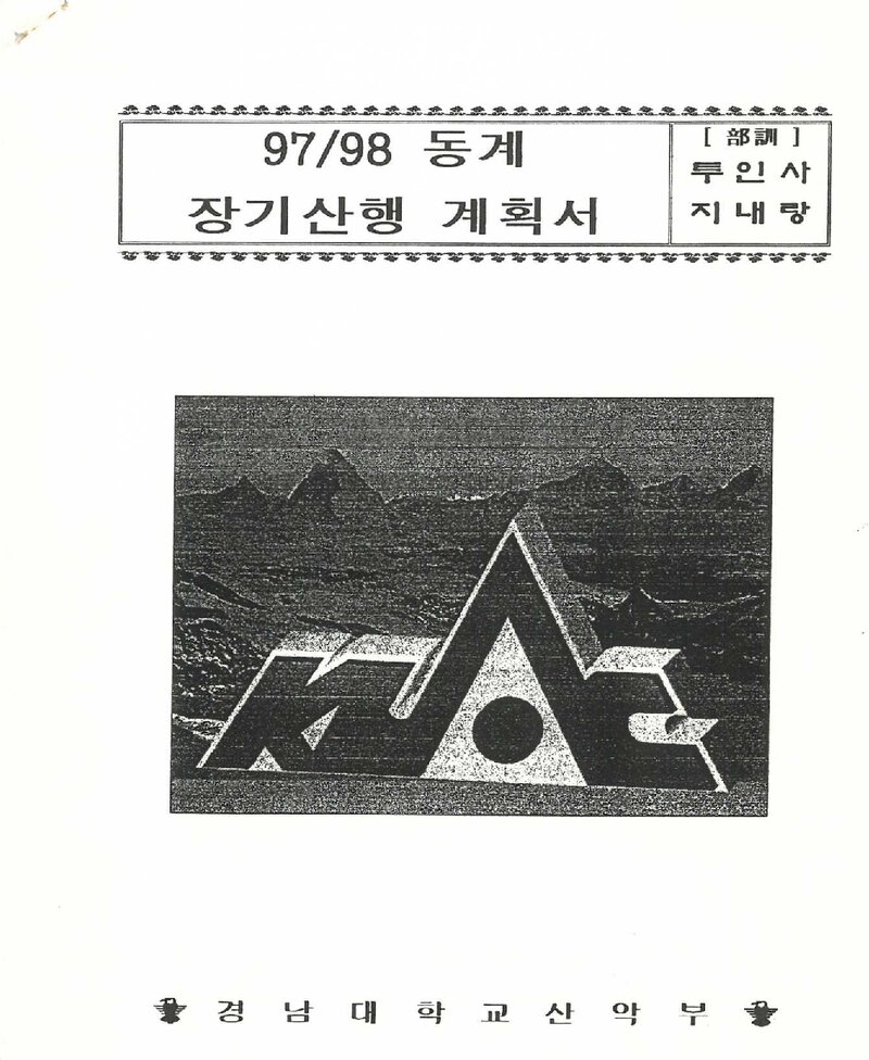 1997~1998 경남대학교산악부 동계 밀양 얼음골ㆍ설악산 훈련 등반 계획서