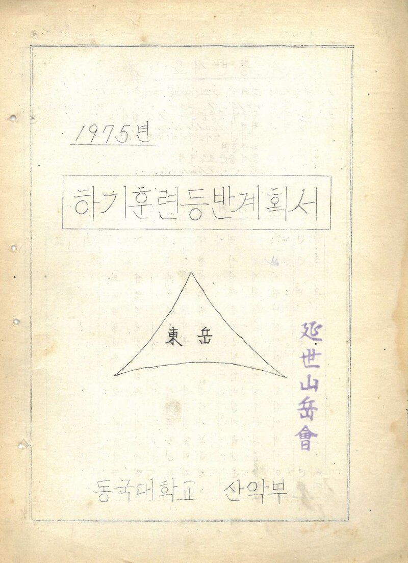 1975 동국대학교산악부 하기 훈련 등반 계획서