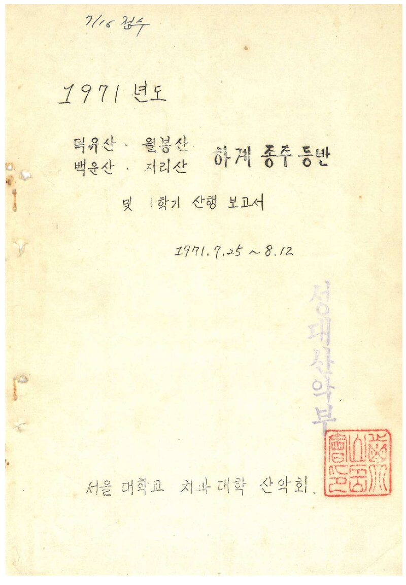 1971 서울대학교 치과대학산악회 하계 덕유산ㆍ월봉산ㆍ백운산ㆍ지리산 종주 등반 계획서