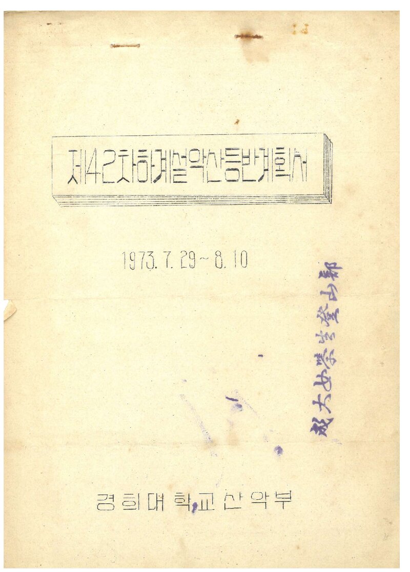 1973 경희대학교산악부 하계 설악산 등반 계획서