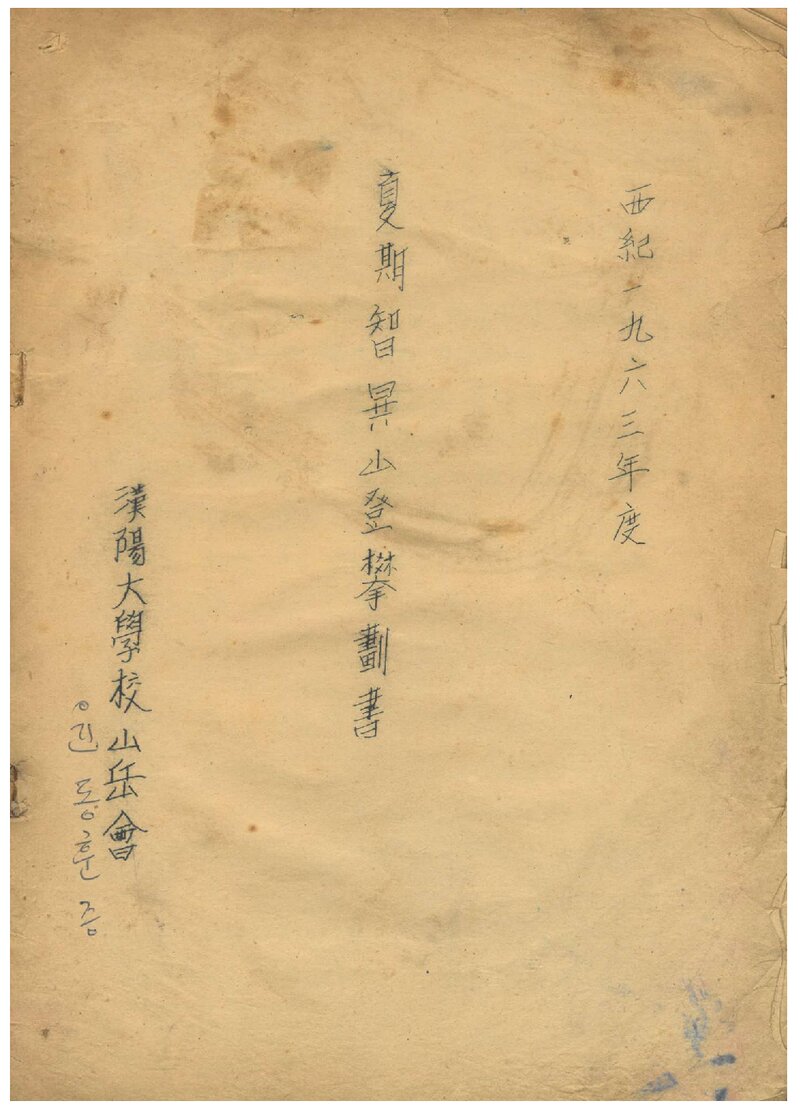 1963 한양대학교산악회 하기 지리산 등반 계획서
