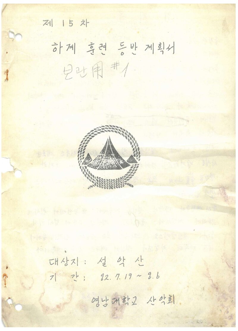 1982 영남대학교산악회 하계 설악산 훈련 등반 계획서