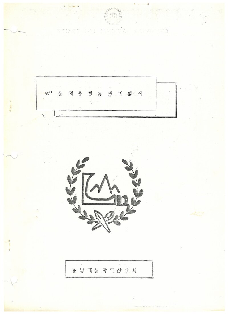 1991 충남대학교 농과대학산악회 동계 오대산ㆍ설악산 훈련 등반 계획서