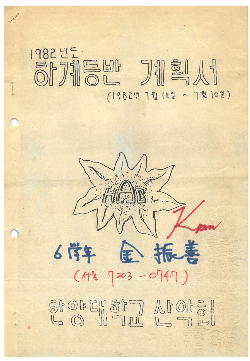 1982 한양대학교산악회 하계 등반 계획서