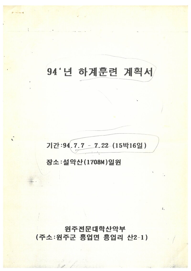 1994 원주전문대학산악부 하계 설악산 훈련 계획서
