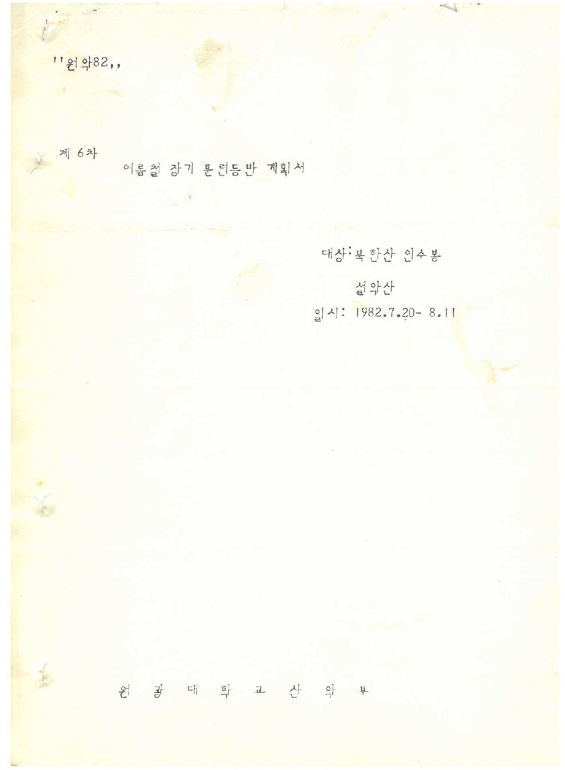 1982 원광대학교산악부 하계 인수봉ㆍ설악산 훈련 등반 계획서