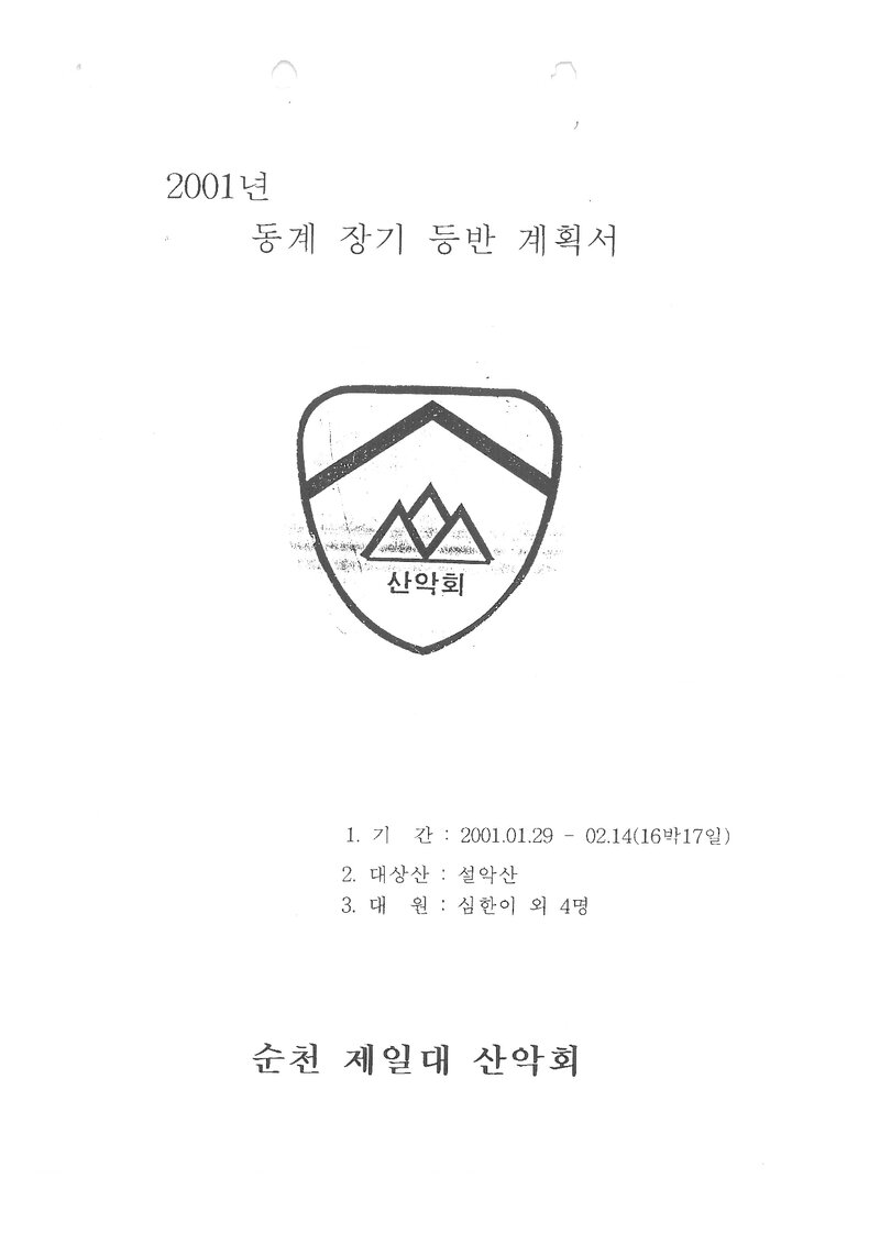 2001 순천제일대학산악회 동계 설악산ㆍ지리산 훈련 등반 계획서