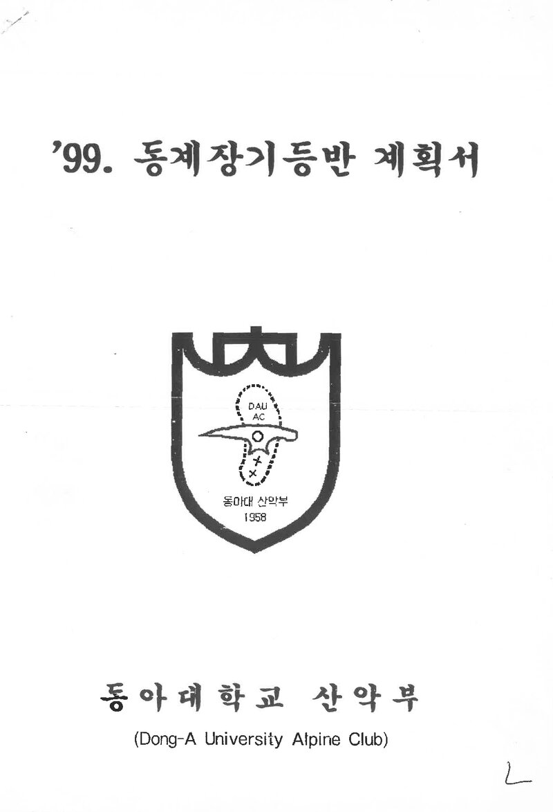 1998~1999 동아대학교산악부 동계 설악산 훈련 등반 계획서
