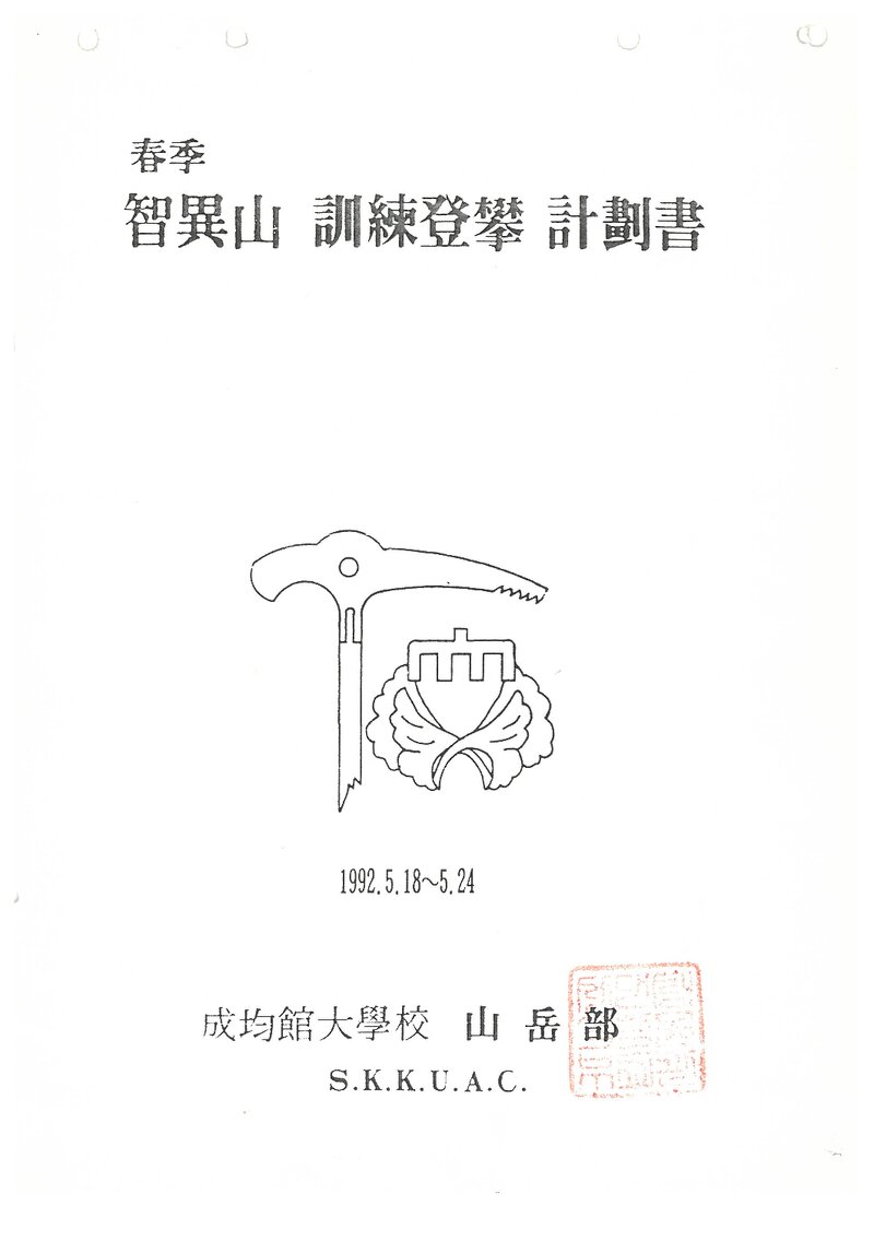 1992 성균관대학교산악부 춘계 지리산 훈련 등반 계획서