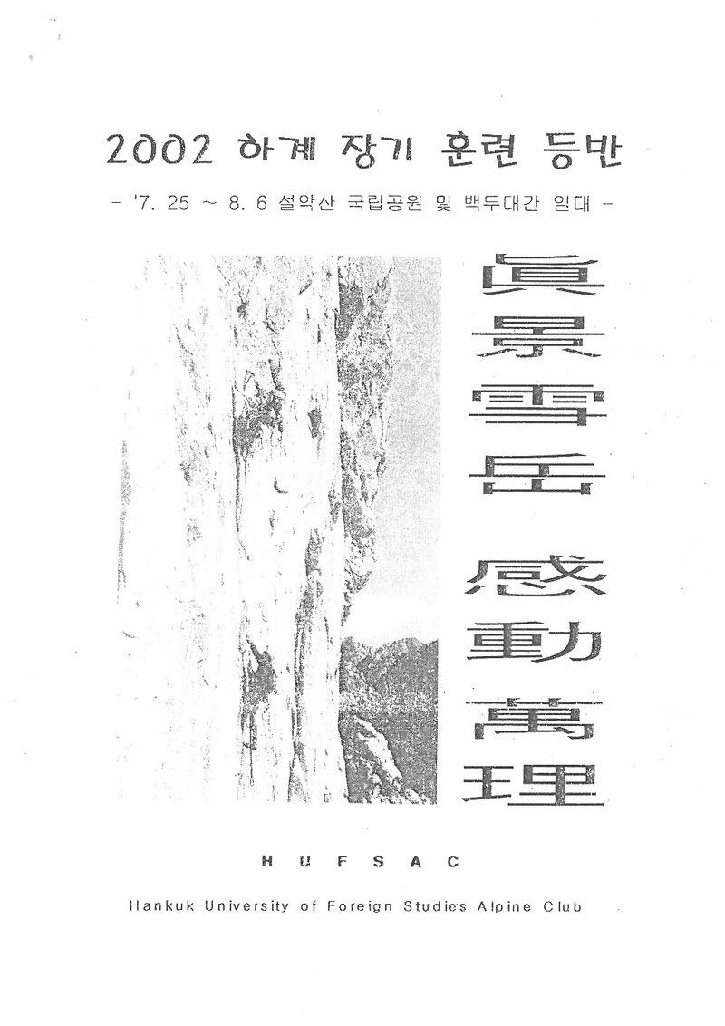 2002 한국외국어대학교산악부 하계 설악산ㆍ백두대간 훈련 등반 계획서
