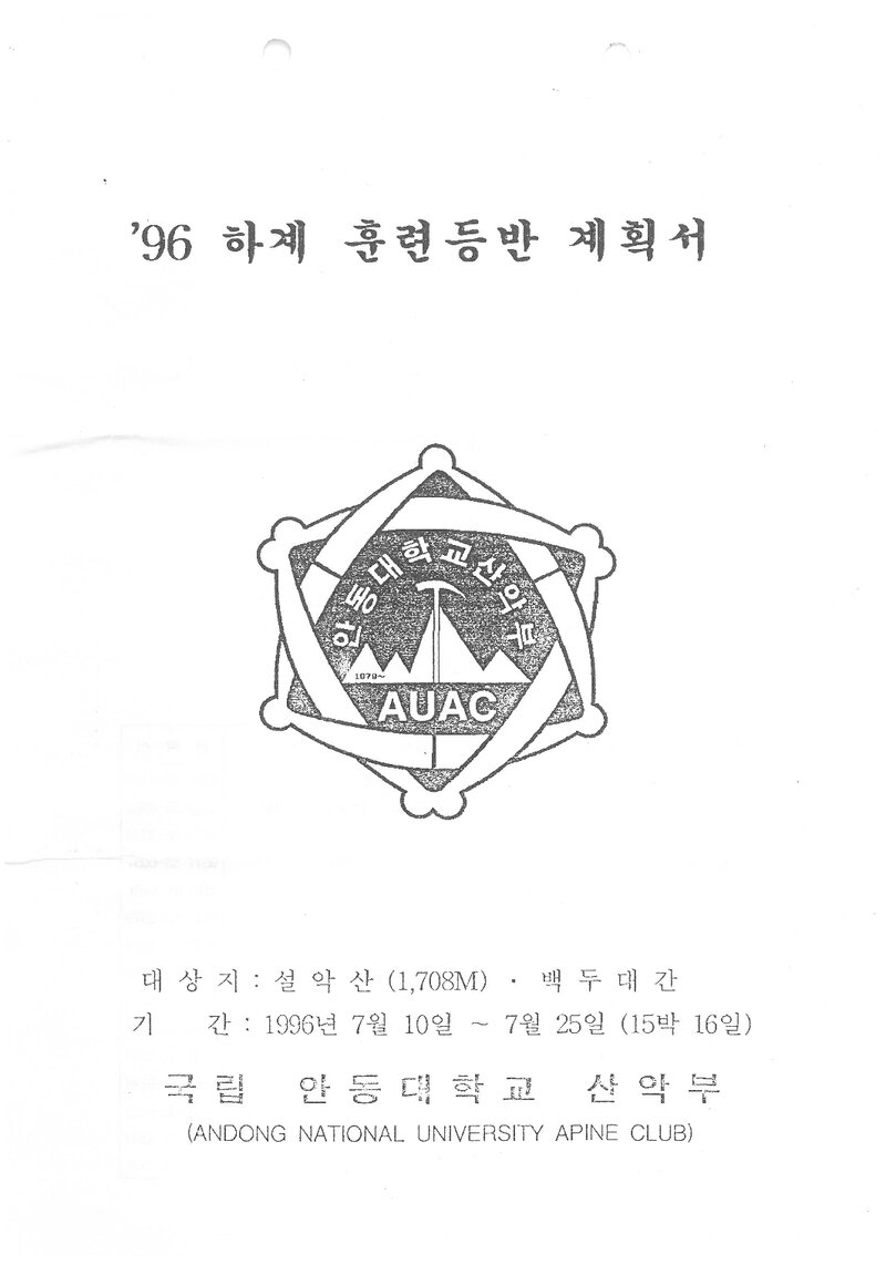 1996 안동대학교산악부 하계 설악산 훈련 등반 계획서