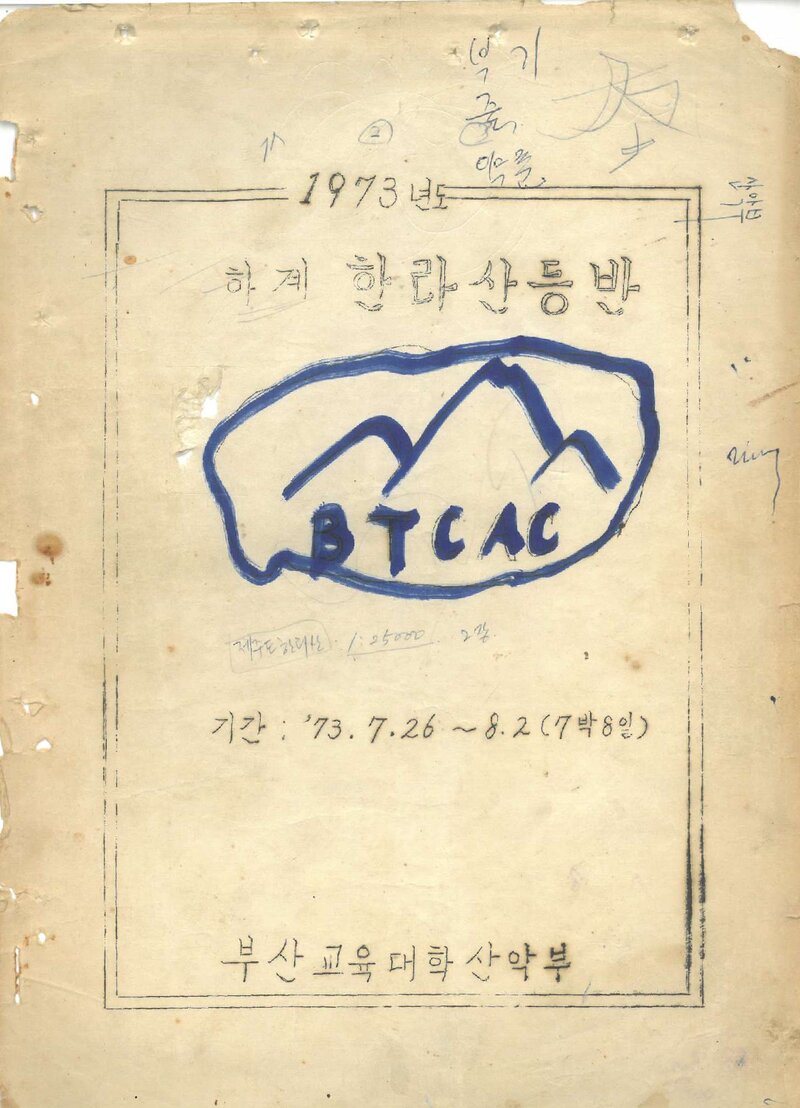 1973 부산교육대학산악부 하계 한라산 등반 계획서