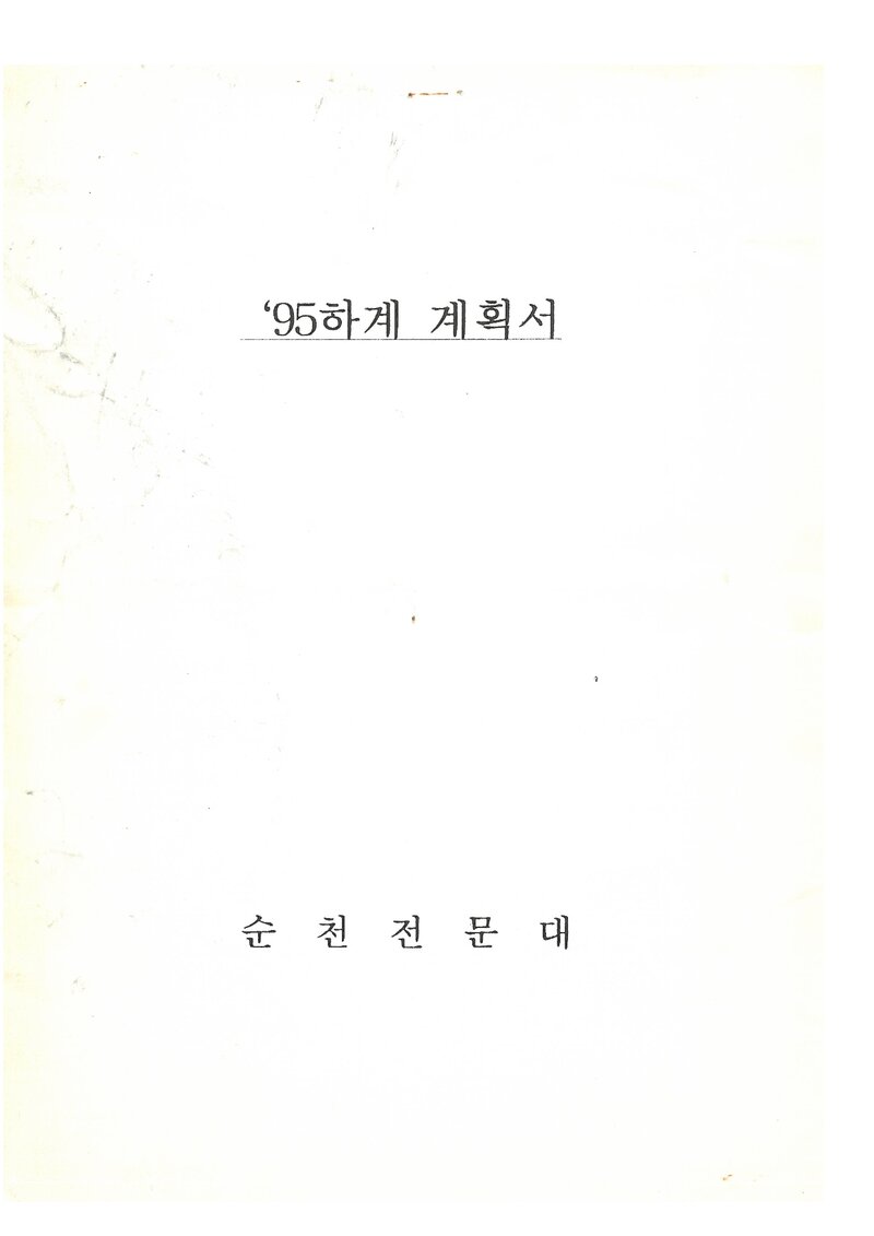 1995 순천전문대학산악부 하계 백두대간ㆍ설악산ㆍ인수봉 훈련 등반 계획서