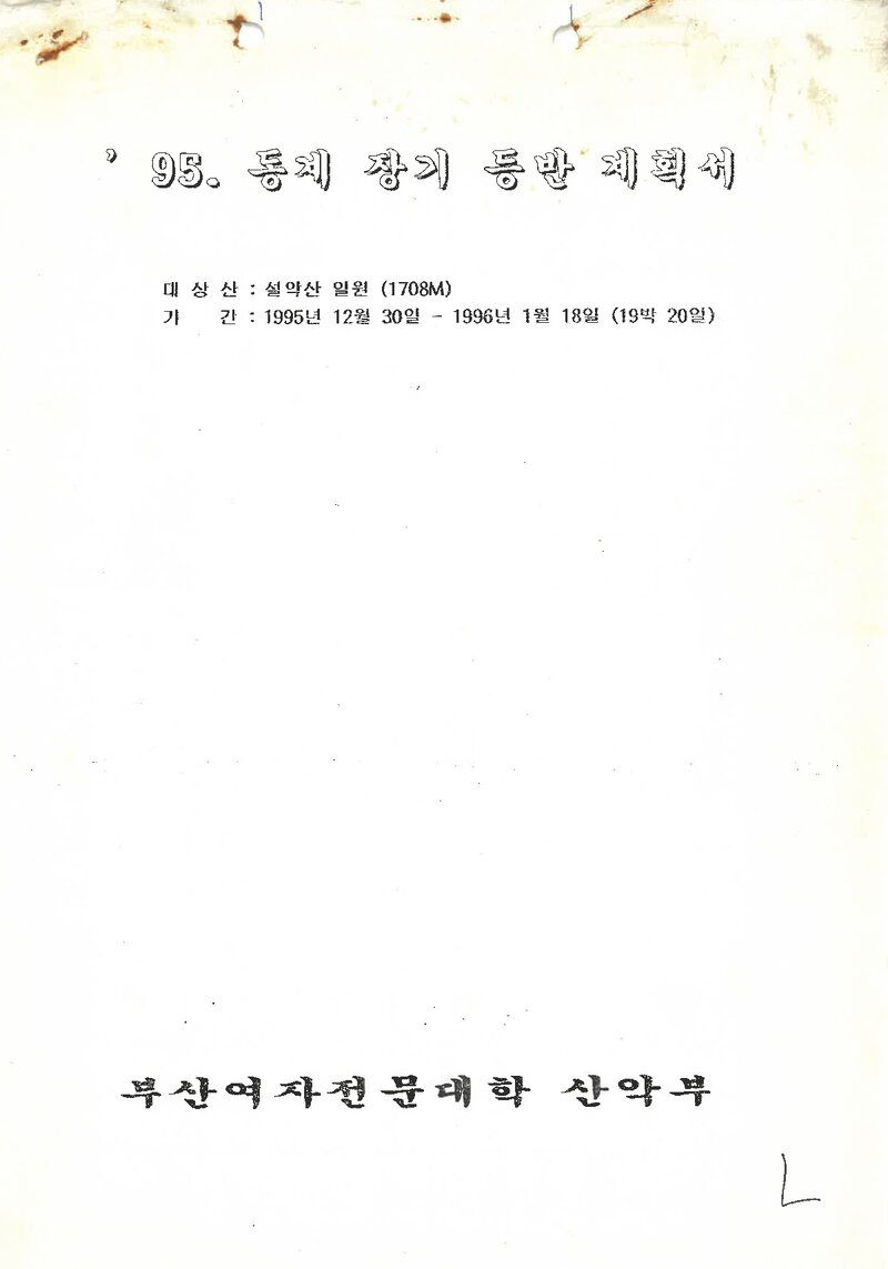 1995~1996 부산여자전문대학산악부 동계 설악산 등반 계획서