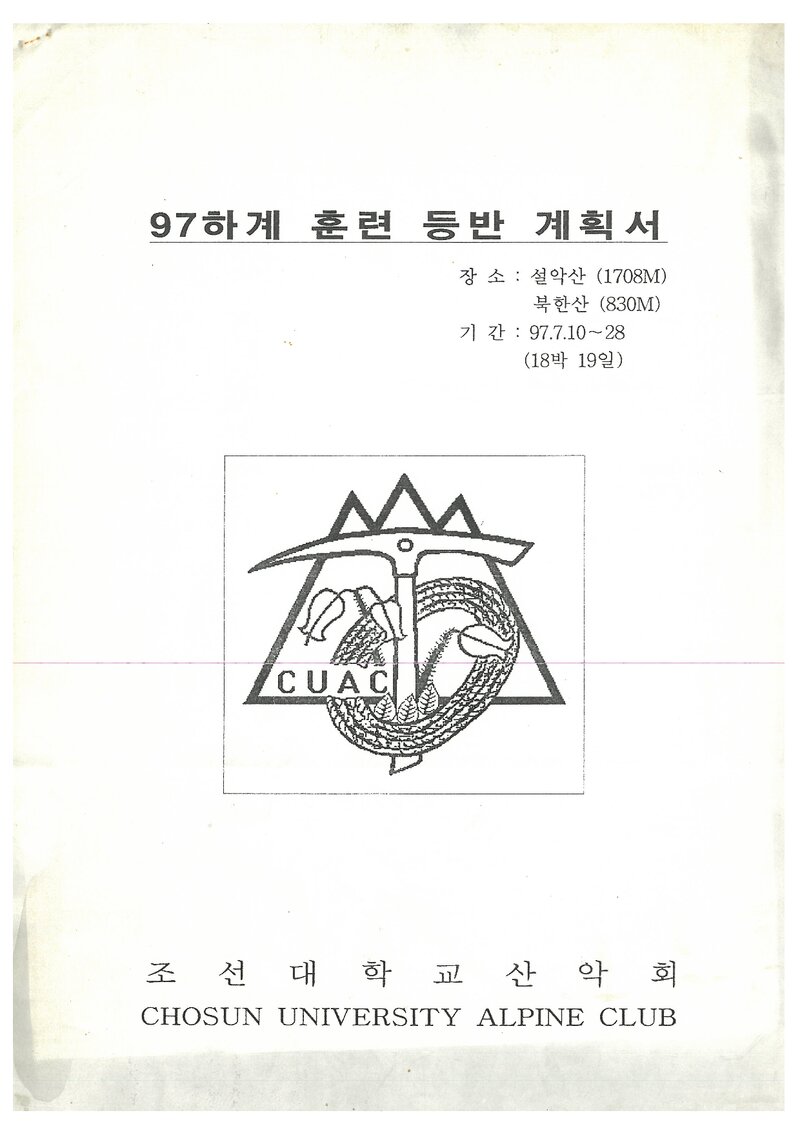 1997 조선대학교산악회 하계 설악산ㆍ북한산 훈련 등반 계획서