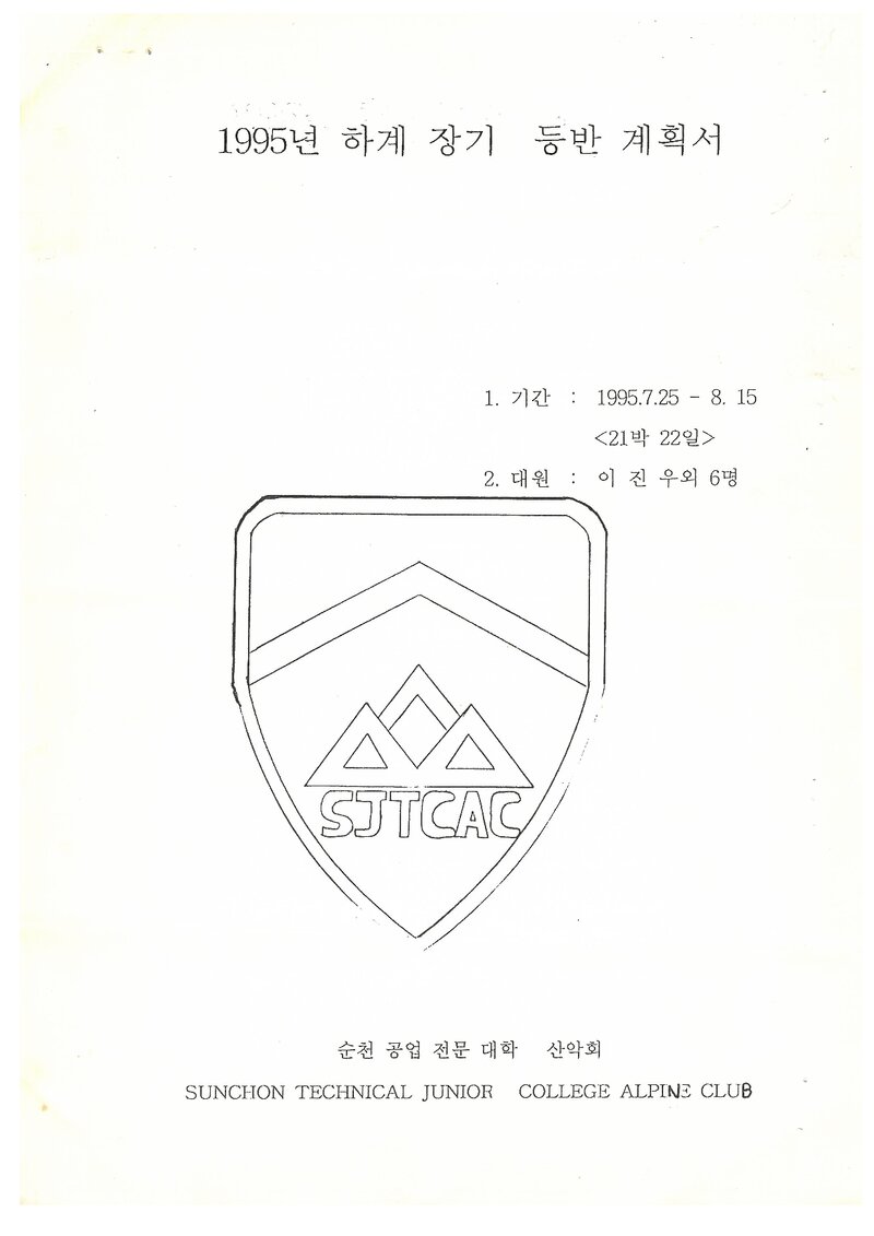 1995 순천공업전문대학산악회 하계 설악산ㆍ북한산ㆍ지리산 훈련 등반 계획서