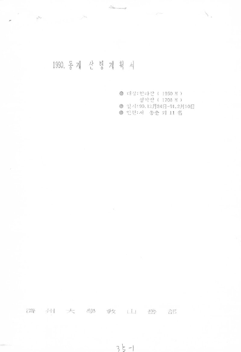 1990~1991 제주대학교산악부 동계 한라산ㆍ설악산 훈련 등반 계획서