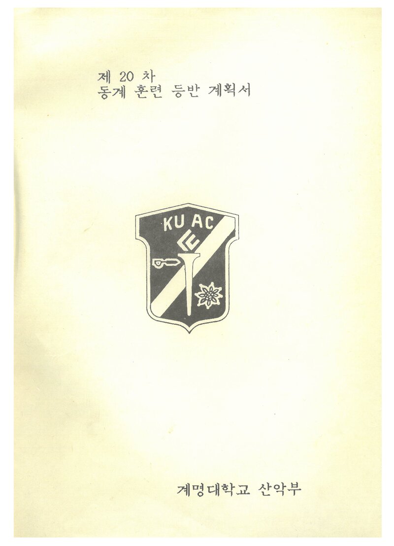 1991 계명대학교산악부 동계 설악산 훈련 등반 계획서