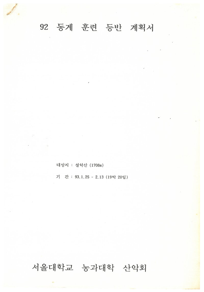 1993 서울대학교 농과대학산악회 동계 설악산 훈련 등반 계획서