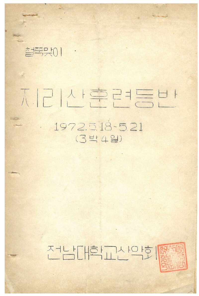 1972 전남대학교산악회 철쭉맞이 지리산 훈련 등반 계획서
