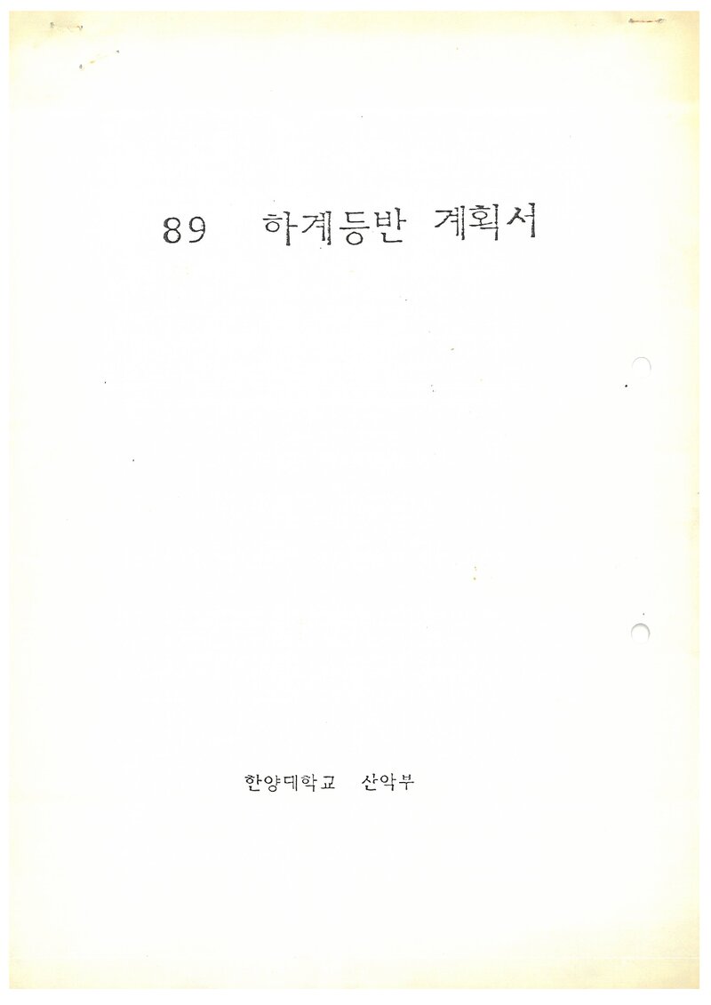 1989 한양대학교산악부 하계 설악산ㆍ태벡산맥 등반 계획서