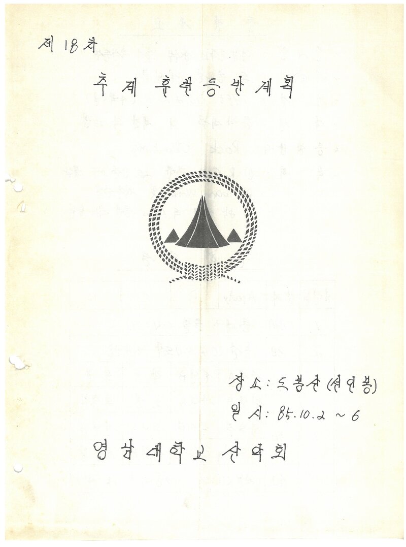 1985 영남대학교산악회 추계 선인봉 훈련 등반 계획서