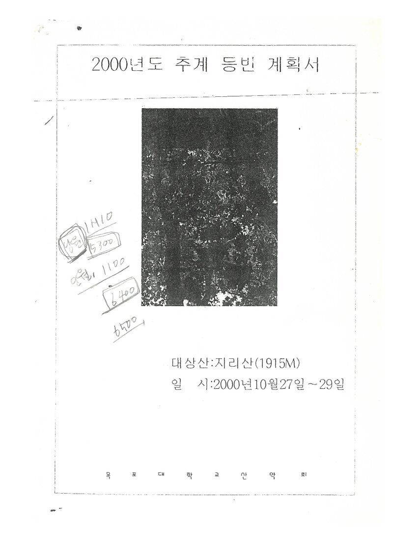 2000 목포대학교산악회 추계 지리산 훈련 등반 계획서