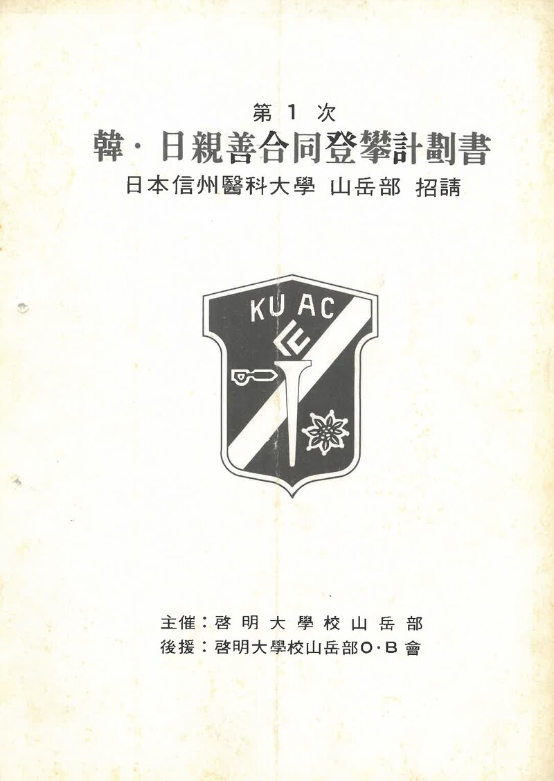 1984 계명대학교산악부 제1차 한일친선 합동 등반 계획서