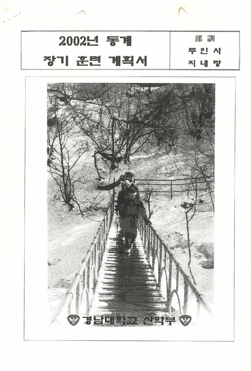 2001~2002 경남대학교산악부 동계 지리산ㆍ설악산 훈련 등반 계획서