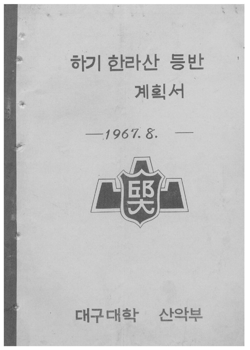 1967 대구대학산악부 하기 한라산 등반 계획서
