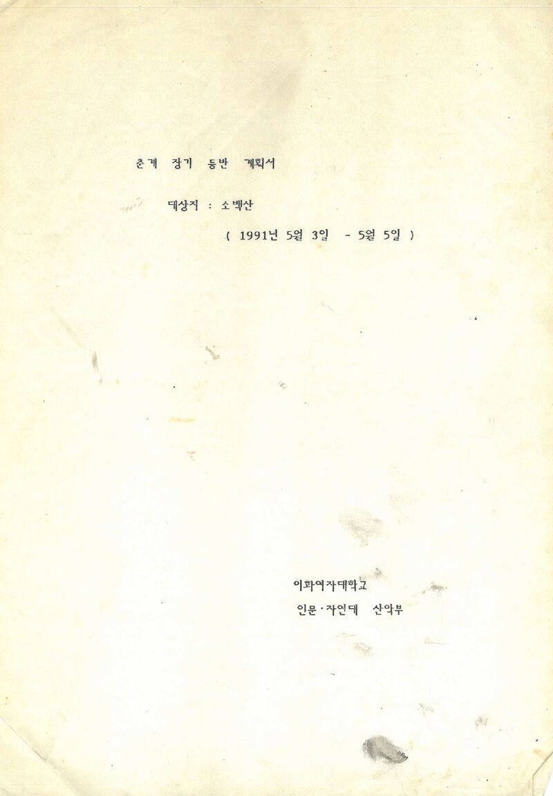 1991 이화여자대학교 인문자연대학산악부 춘계 소백산 등반 계획서