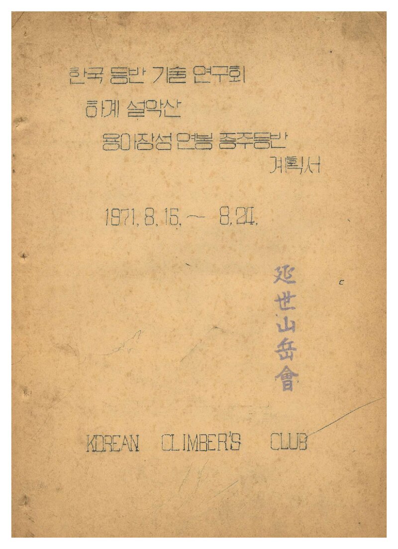 1971 한국등산기술연구회 하계 설악산 용아장성 연봉 종주 등반 계획서