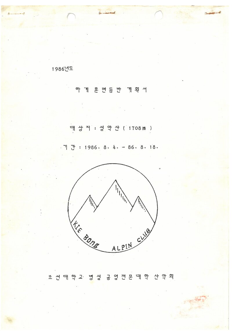 1986 조선대학교병설공업전문대학산악회 하계 설악산 훈련 등반 계획서