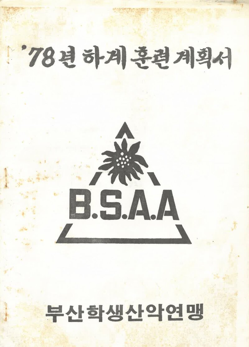 1978 부산학생산악연맹 하계 훈련 계획서
