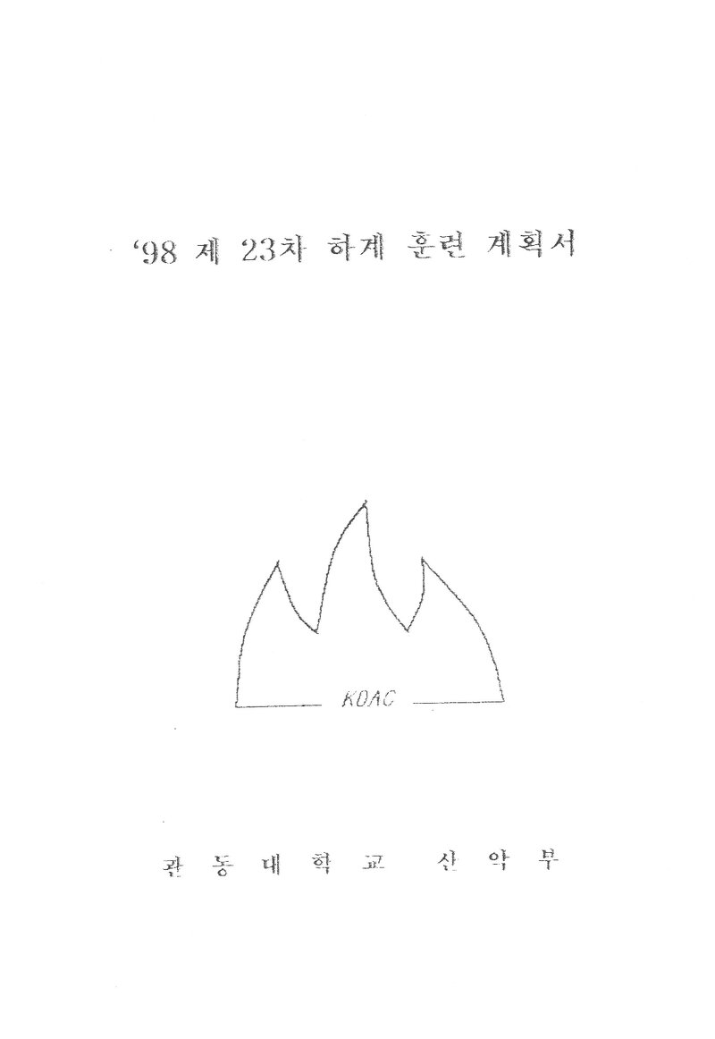 1998 관동대학교산악부 하계 백두대간ㆍ설악산 훈련 등반 계획서