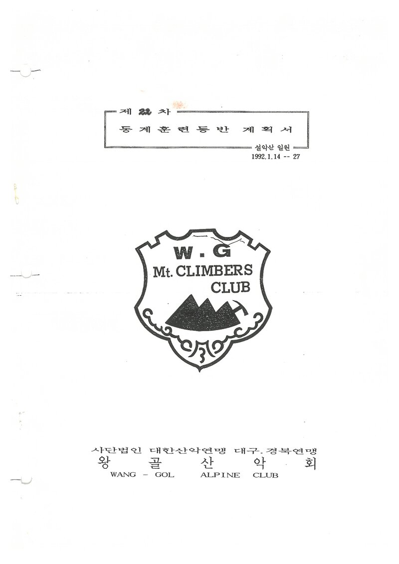 1992 왕골산악회 동계 설악산 훈련 등반 계획서