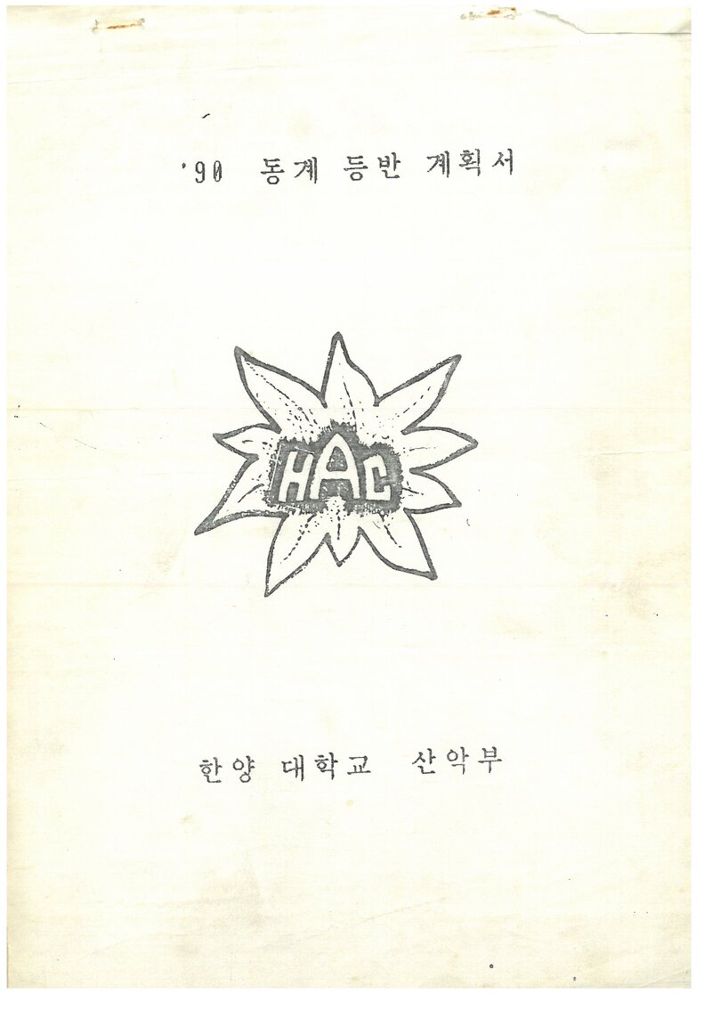 1990 한양대학교산악부 동계 설악산 등반 계획서
