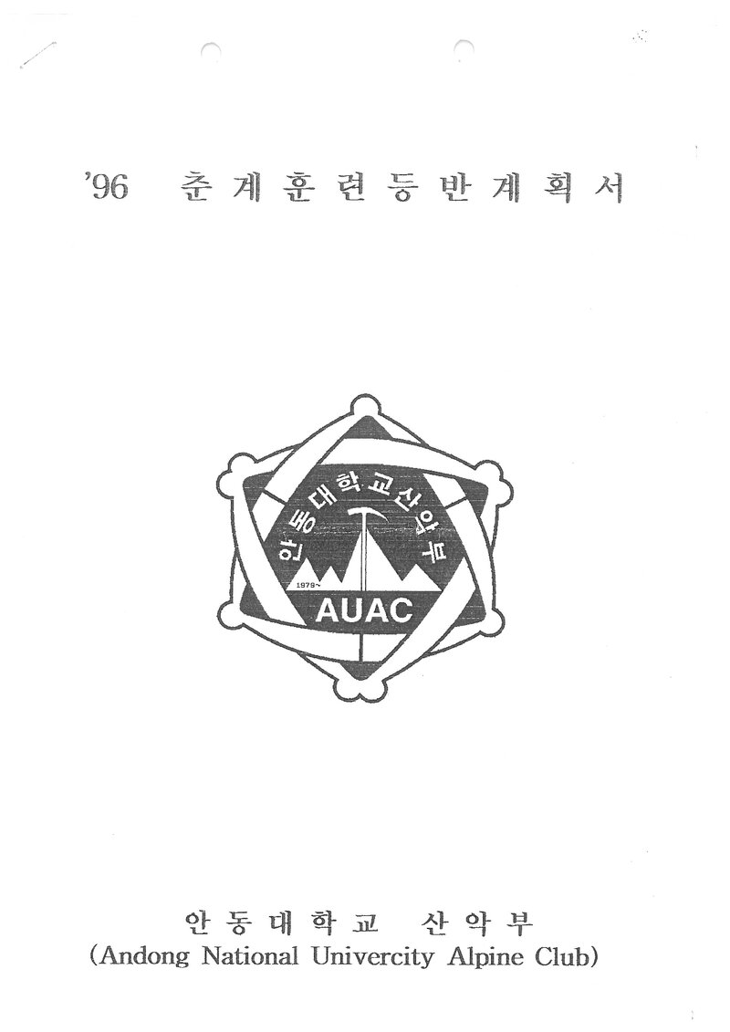 1996 안동대학교산악부 춘계 학가산 훈련 등반 계획서
