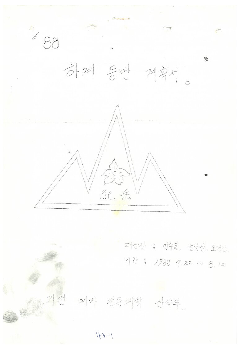 1988 기전여자전문대학산악부 하계 인수봉ㆍ설악산ㆍ오대산 등반 계획서