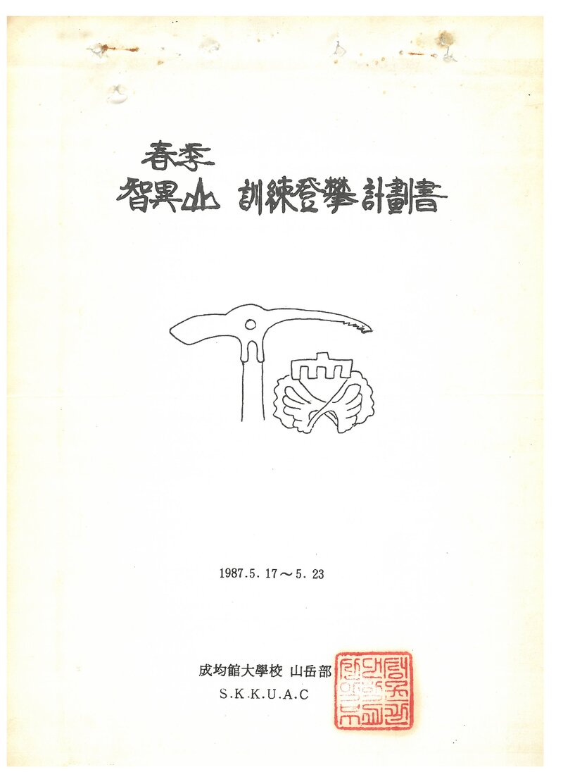 1987 성균관대학교산악부 춘계 지리산 훈련 등반 계획서